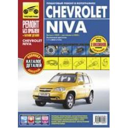 Chevrolet Niva. Выпуск с 2002 г., рестайлинг с 2009 г. Бензиновый двигатель ВАЗ-2123i (1.7 л.) Пошаговый ремонт в фотографиях
