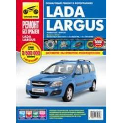 Lada Largus (универсал / фургон). Выпуск с 2012 г. Пошаговый ремонт в фотографиях