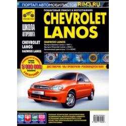 Chevrolet Lanos/Daewoo Lanos. Руководство по эксплуатации, тех. обслуж. и ремонту. С 2005г./с 1997г.