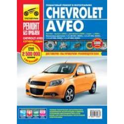 Руководство по ремонту и эксплуатации Chevrolet Aveo бензин хэтчбек с 2002 / рестайлинг с 2008 / седан с 2006 года выпуска в цветных фотографиях