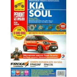 Kia Soul. Выпуск с 2008. Руководство по эксплуатации, техническому обслуживанию и ремонту