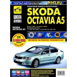 Skoda Octavia A5 выпуск с 2004 г. Руководство по эксплуатации, техническому обслуживанию и ремонту