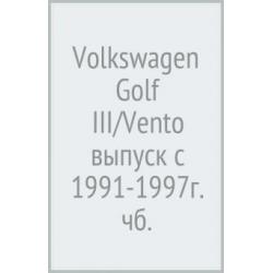 Volkswagen Golf III/Vento. Выпуск с 1991 по 1997 г. Руководство по эксплуатации
