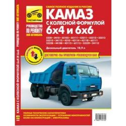 КАМАЗ-5320, 53215, 43310, 43118 с колесной формулой 6х4 и 6х6. Руководство по ремонту