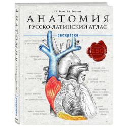 Анатомия русско-латинский атлас-раскраска