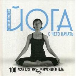 Йога для начинающих с Инной Видгоф. С чего начать. 100 асан для гибкого и красивого тела