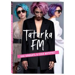 Tatarka FM. Как влюбить в себя Интернет / Абрамова Лилия