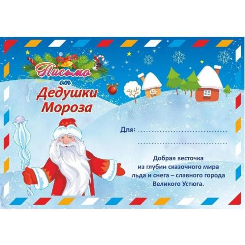 Письмо от Деда Мороза в конверте