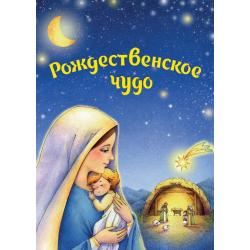 Рождественское чудо (комплект из 5 почтовых открыток и заготовок для рождественского вертепа)