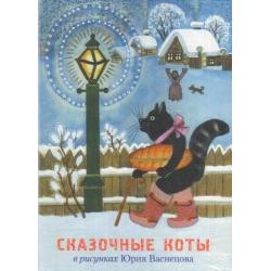 Сказочные коты в рисунках Юрия Васнецова (набор открыток)
