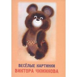 Веселые картинки Виктора Чижикова (набор открыток)