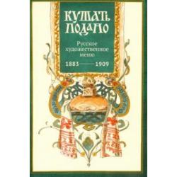 Набор открыток  Кушать подано (Русское художественное меню)