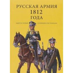 Комплект открыток Русская армия 1812. Выпуск 1