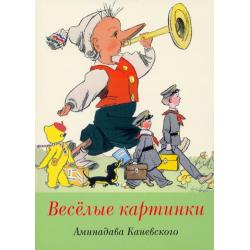 Набор открыток Веселые картинки А. Каневского