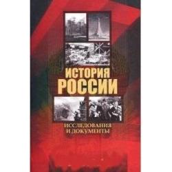 История России исследования и документы