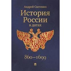 История России в датах. 860-1699