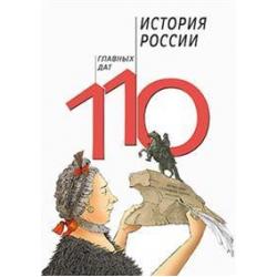 История России. 110 главных дат