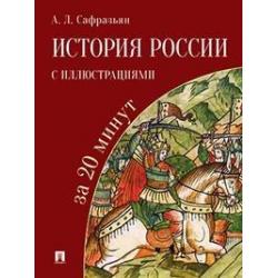 История России с иллюстрациями за 20 минут