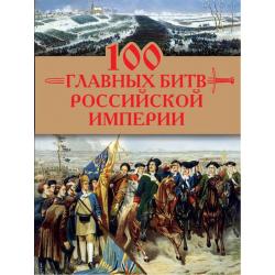 100 главных битв Российской империи / Логинов Анатолий Анатольевич
