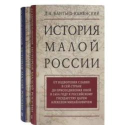 История Малой России (количество томов 2)