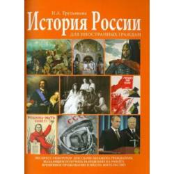 История России для иностранных граждан. Экспресс-репетитор