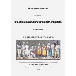 Объяснения фигур к письму о славянах от времен Траяна и русских до нашествия татар