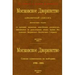 Московское Дворянство. Алфавитный список дворянских родов + Список служивших по выборам