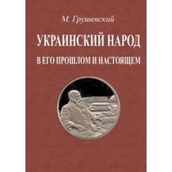 Украинский народ в его прошлое и настоящее. 2 тома в одной книге