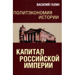 Политэкономия истории. Том 1. Капитал Российской империи