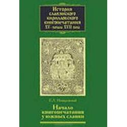 История славянского кирилловского книгопечатания XV - начало XVII веков. Том 2, часть 2