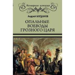 Опальные воеводы грозного царя