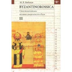 Byzantinorossica. Свод византийских свидетельств о Руси. Том 3