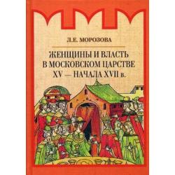 Женщины и власть в Московском царстве XV - начала XVII в