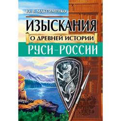 Изыскания о Древней истории Руси - России