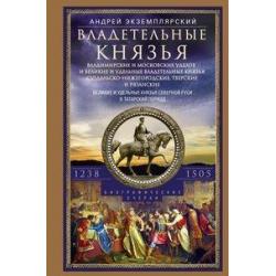 Владетельные князья Владимирских и Московских уделов и великие и удельные владетельные князья Суздальско­-Нижегородские, Тверские и Рязанские. Великие и удельные князья Северной Руси в татарский период с 1238 по 1505