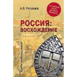 Россия восхождение. От княгини Ольги до Петра Великого