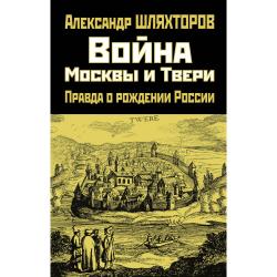 Война Москвы и Твери. Правда о рождении России