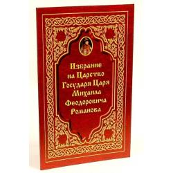Избрание на Царство Государя Царя Михаила Феодоровича Романова