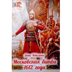 Московская битва 1612 года
