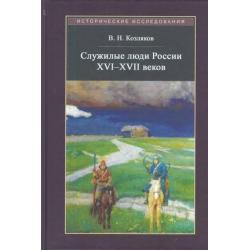 Служилые люди России XVI - XVII веков
