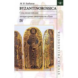 Byzantinorossica. Свод византийских свидетельств о Руси. Том 4 (до XIII в)