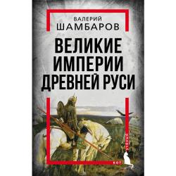 Великие империи Древней Руси
