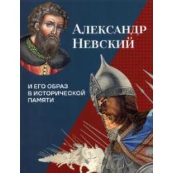 Александр Невский и его образ в исторической памяти