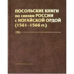 Посольские книги по связям России с Ногайск. Ордой