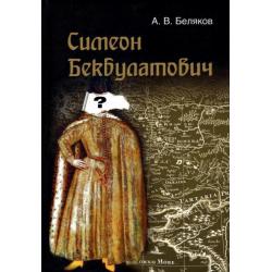 Симеон Бекбулатович пример адаптации выходцев с Востока в России XVI в.