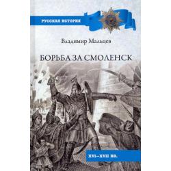 Борьба за Смоленск (XVI—XVII вв.)