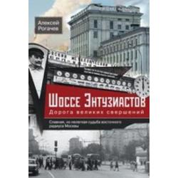 Шоссе Энтузиастов. Дорога великих свершений