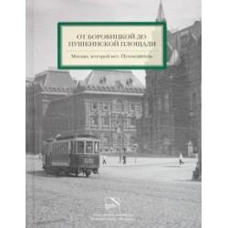 От Боровицкой до Пушкинской площади. Москва, которой нет. Путеводитель