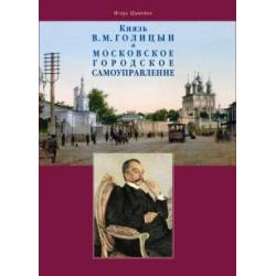 Князь В.М. Голицын и московское городское самоуправление