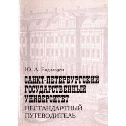 Санкт-Петербургский государственный университет. Нестандартный путеводитель